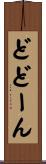どどーん Scroll