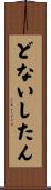 どないしたん Scroll