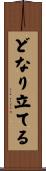 どなり立てる Scroll