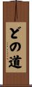 どの道 Scroll