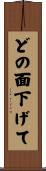 どの面下げて Scroll