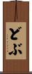 どぶ Scroll