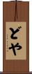 どや Scroll