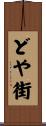 どや街 Scroll