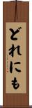 どれにも Scroll