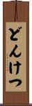 どんけつ Scroll