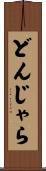 どんじゃら Scroll