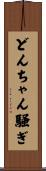 どんちゃん騒ぎ Scroll