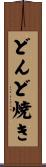 どんど焼き Scroll