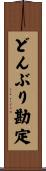 どんぶり勘定 Scroll
