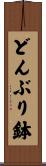 どんぶり鉢 Scroll
