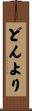 どんより Scroll