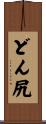 どん尻 Scroll