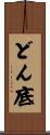 どん底 Scroll
