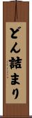 どん詰まり Scroll