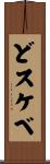 どスケベ Scroll