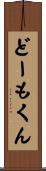 どーもくん Scroll