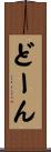 どーん Scroll