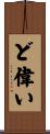 ど偉い Scroll