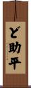 ど助平 Scroll