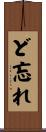 ど忘れ Scroll