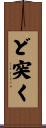ど突く Scroll