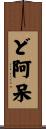 ど阿呆 Scroll