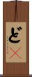 どＳ Scroll