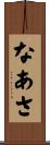 なあさ Scroll