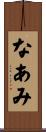 なあみ Scroll