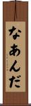なあんだ Scroll