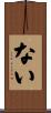 ない Scroll