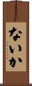 ないか Scroll