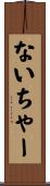 ないちゃー Scroll