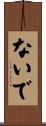 ないで Scroll