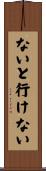 ないと行けない Scroll