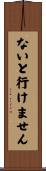 ないと行けません Scroll