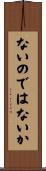ないのではないか Scroll