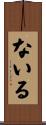 ないる Scroll
