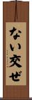ない交ぜ Scroll