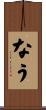 なう Scroll