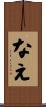 なえ Scroll