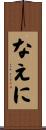 なえに Scroll
