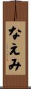 なえみ Scroll