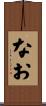 なお Scroll