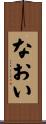 なおい Scroll