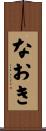 なおき Scroll