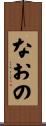 なおの Scroll