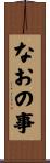 なおの事 Scroll
