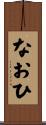 なおひ Scroll